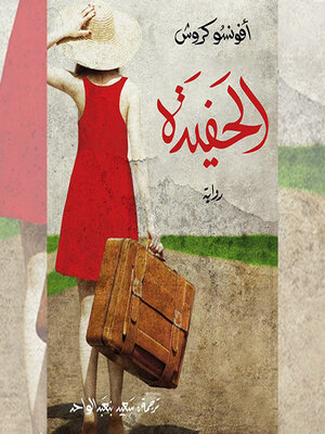 cover image of الحفيدة